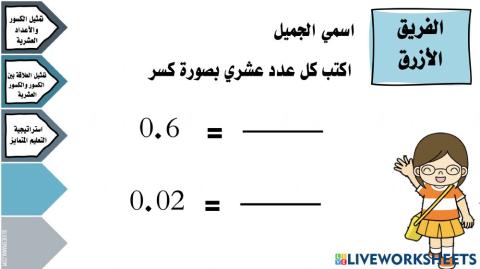 تمثيل الكسور والأعداد العشرية