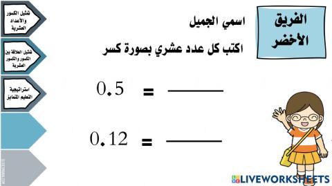 تمثيل الكسور والأعداد العشرية