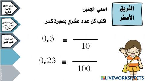 تمثيل الكسور والأعداد العشرية