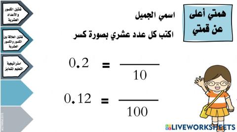 تمثيل الكسور والأعداد العشرية