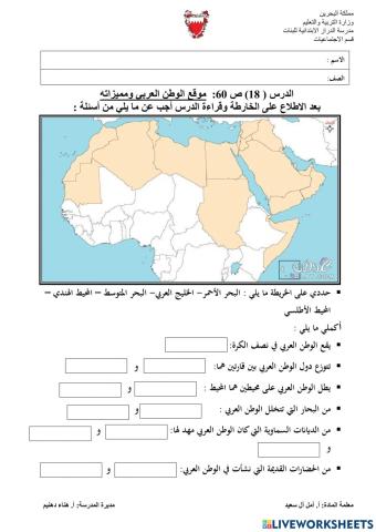 ورقة عمل في درس موقع الوطن العربي ومميزاته