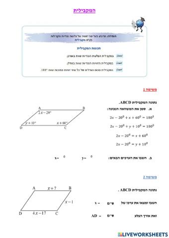 תכונות המקבילית - זוויות וצלעות