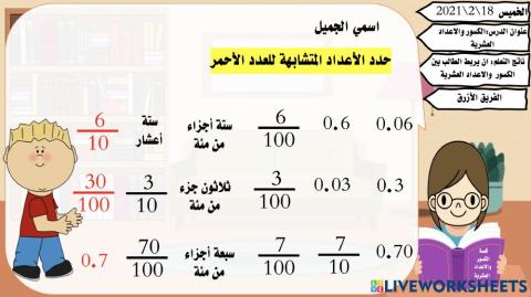 الكسور والاعداد العشرية