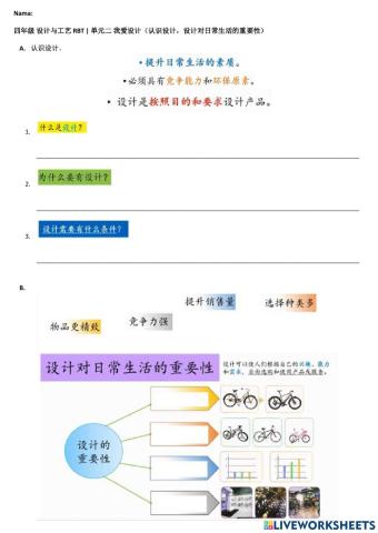 单元二 我爱设计（认识设计，设计对日常生活的重要性）