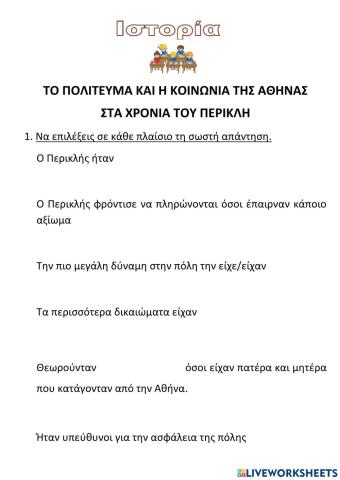 ΤΟ ΠΟΛΙΤΕΥΜΑ ΚΑΙ Η ΚΟΙΝΩΝΙΑ ΤΗΣ ΑΘΗΝΑΣ ΣΤΑ ΧΡΟΝΙΑ ΤΟΥ ΠΕΡΙΚΛΗ