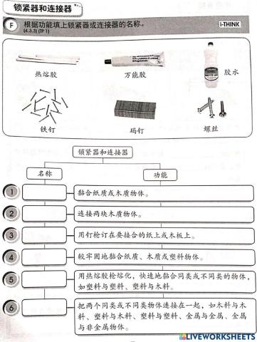 六年级 锁紧器和连接器