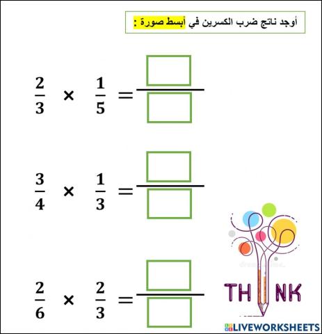 ضرب الكسور المستوى الاول