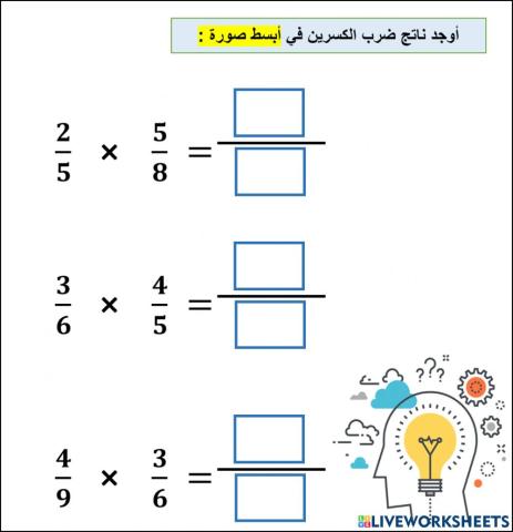 ضرب الكسور المستوى الثاني