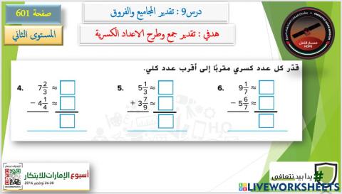 تقدير جمع وطرح الاعداد الكسرية 2