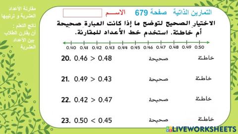 مقارنة الأعداد العشرية