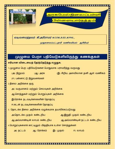 முழுமை பெறா பதிவேடுகளிலிருந்து கணக்குகள் mcq