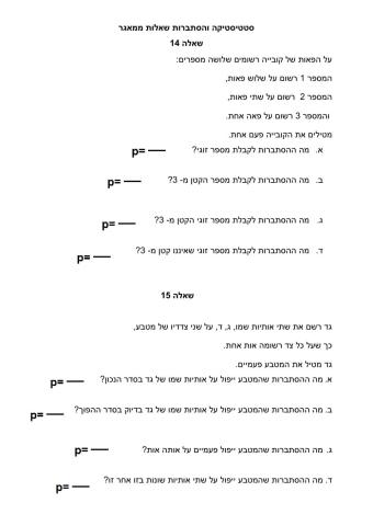 שאלה 14-15 הסתברות