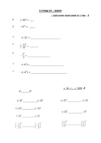 חזקות עם מספרים מכוונים לכיתה ז   -2