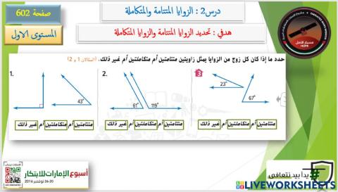 الزوايا المتتامة والمتكاملة 1