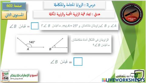 الزوايا المتتامة والمتكاملة 2