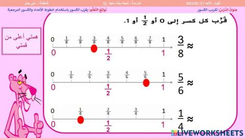 تقريب الكسور الهمم