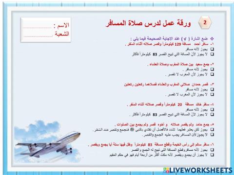 ورقة عمل لدرس صلاة المسافر 2