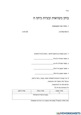 בוחן משוואות ובעיות ח'ב