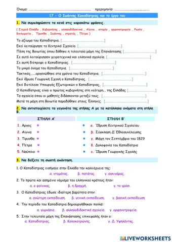 17 - Ο Ιωάννης Καποδίστριας και το έργο του