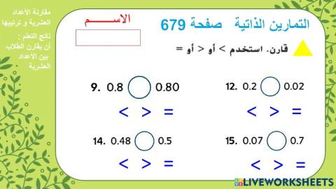 مقارنة الاعداد العشرية