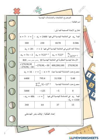 المتتابعات و المتسلسلات الحسابية