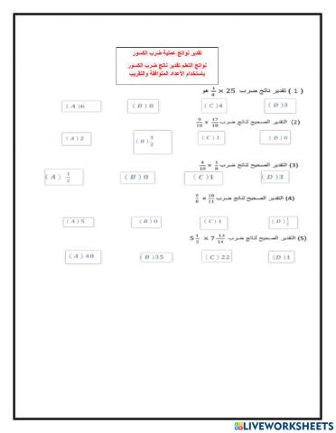 تقدير ضرب الكسور في الأعداد الكلية