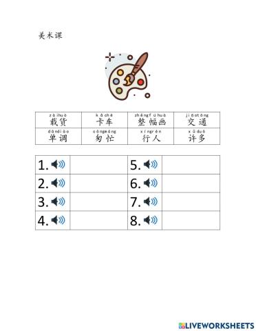 美术课-生字练习