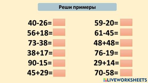 Реши примеры