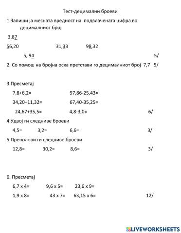 Тест децимални броеви