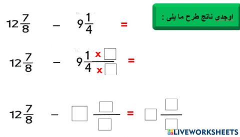 طرح الاعداد الكسريه