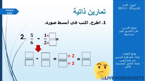 طرح  الكسور غير المتشلبهة