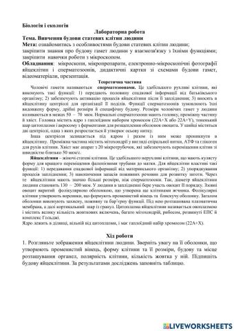 Лабораторна робота . Вивчення  будови статевих клітин людини 