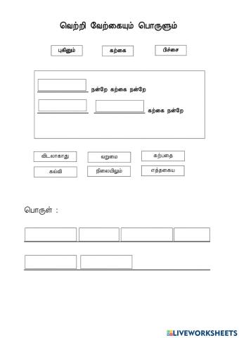 வெற்றி வேற்கை ஆண்டு 6