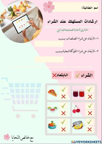 ارشادات للمستهلك عند الشراء