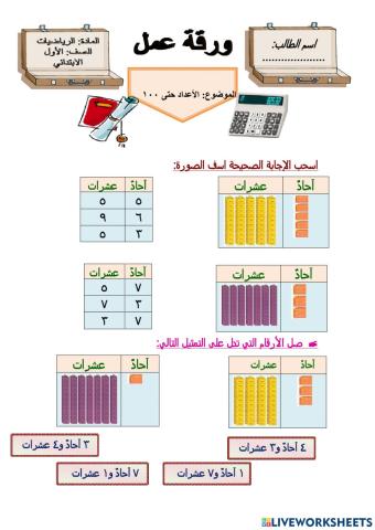 الأعداد حتى ١٠٠