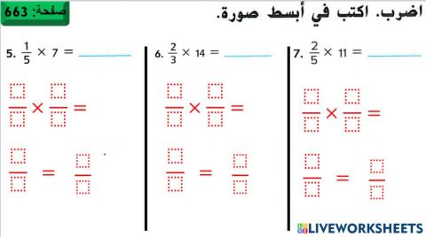 ضرب الكسور في الاعداد الكلية