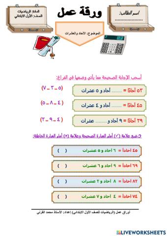 الآحاد والعشرات