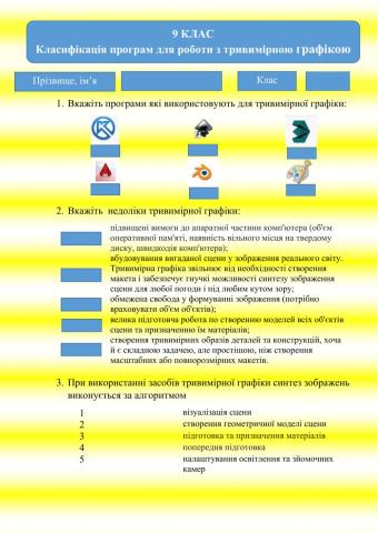 9 КЛАС Класифікація програм для роботи з тривимірною графікою