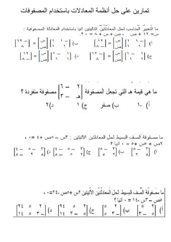 حل أنظمة معادلات باستخدام المصفوفات