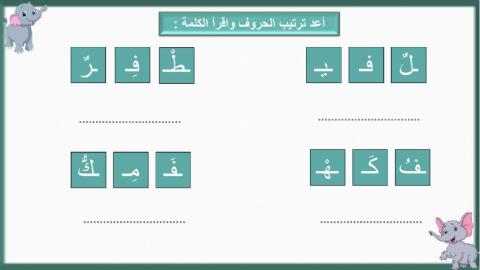 اركب الحروف لأكون كلمة