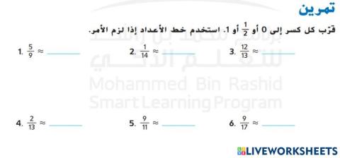 تقريب الكسور