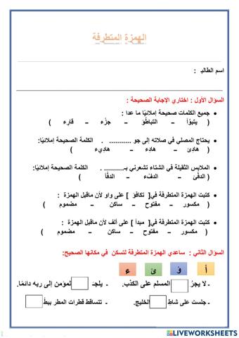 الهمزة المتطرفة