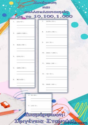 Πολλαπλασιασμός και διαίρεση με το 10,100,1.000
