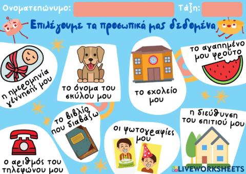 Φύλλο Εργασίας: Προσωπικά Δεδομένα