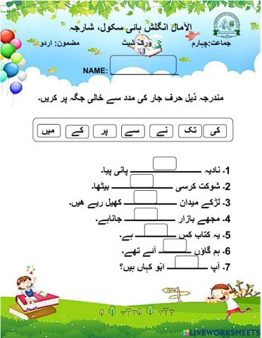 حرف جار کی مدد سے خالی جگہ پر کریں۔