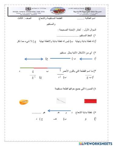 الشعاع والمستقيم