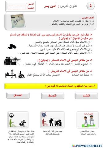 ورقة عمل لدرس الدين يسر (2)ـ