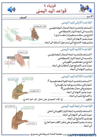 فيزياء 4 قواعد اليد اليمنى