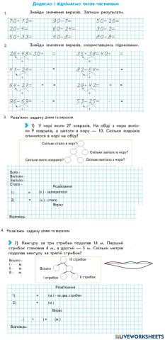 Додаємо та віднімаємо частинами - 2