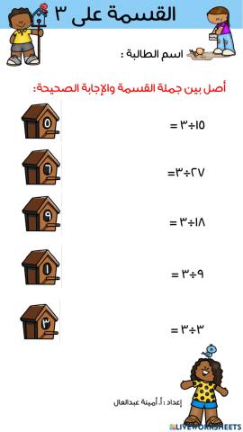 القسمة على 3